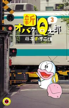 新オバケのＱ太郎 ３
