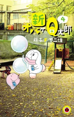 新オバケのＱ太郎 ４