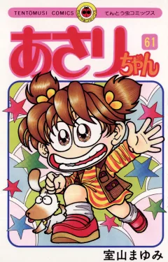 あさりちゃん 61
