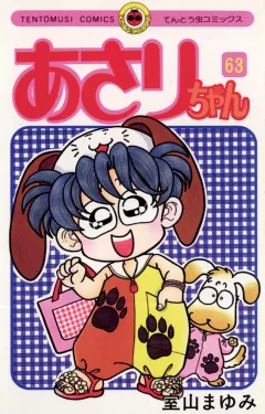 あさりちゃん 63