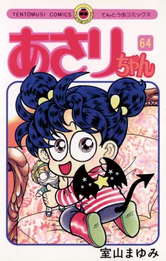 あさりちゃん 64