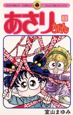 あさりちゃん 65