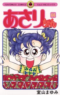 あさりちゃん 66