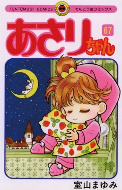 あさりちゃん 67