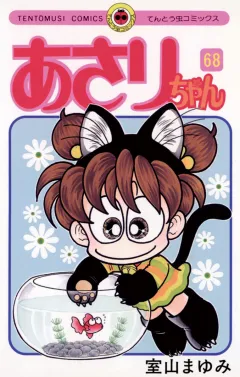 あさりちゃん 68