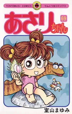 あさりちゃん 69