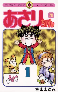 あさりちゃん 70