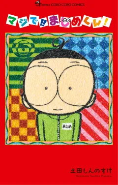 マジで!! まじめくん！ 6