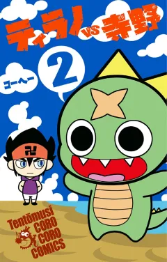 ティラノVS寺野 2