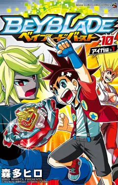 ベイブレード　バースト 10