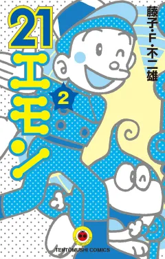 ２１エモン 2