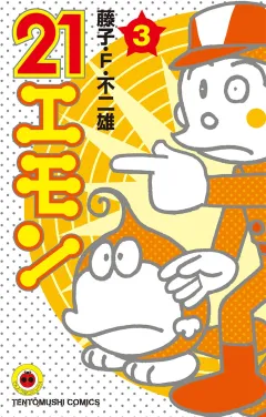 ２１エモン 3