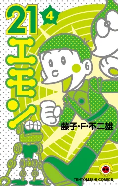 ２１エモン 4