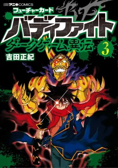フューチャーカード　バディファイト　ダークゲーム異伝 3