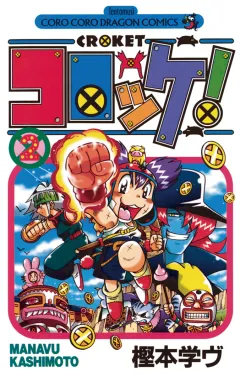 コロッケ! 2
