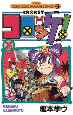 コロッケ! 3