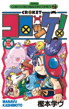 コロッケ! 4