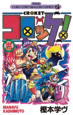 コロッケ! 5