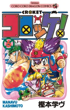 コロッケ! 6