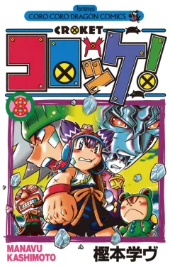 コロッケ! 8