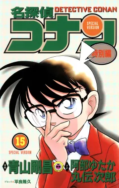 名探偵コナン　特別編 15