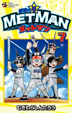 野球の星　メットマン 7