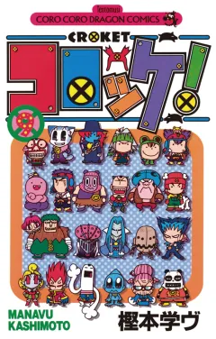 コロッケ! 9