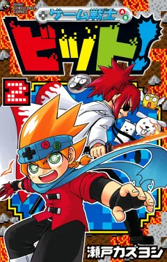 ゲーム戦士　ビット！ 2