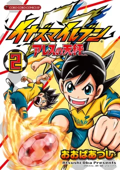 イナズマイレブン　アレスの天秤 2