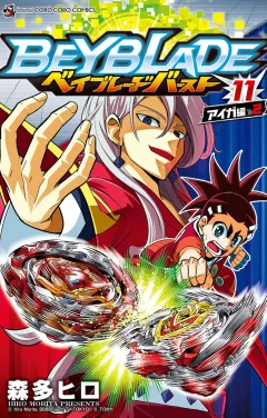 ベイブレード　バースト 11