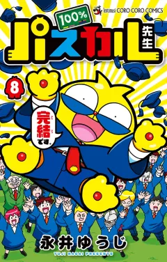 100％パスカル先生 8