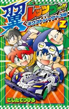 レッツ&ゴー!! 翼 ネクストレーサーズ伝 2
