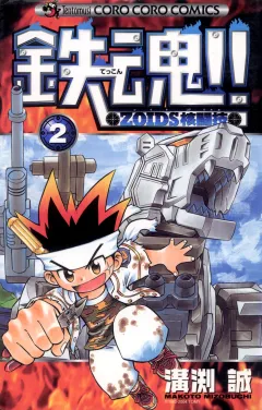 鉄魂！！ＺＯＩＤＳ核闘技 2