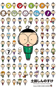マジで!! まじめくん！ 7