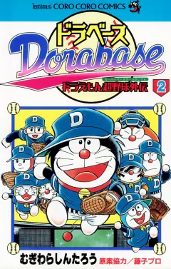 ドラベース　ドラえもん超野球(スーパーベースボール)外伝 2