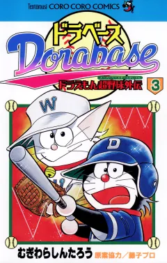 ドラベース　ドラえもん超野球(スーパーベースボール)外伝 3
