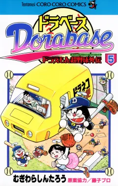ドラベース　ドラえもん超野球(スーパーベースボール)外伝 5
