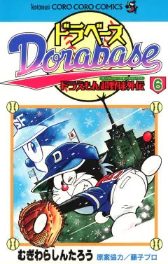 ドラベース　ドラえもん超野球(スーパーベースボール)外伝 6