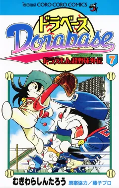 ドラベース　ドラえもん超野球(スーパーベースボール)外伝 7