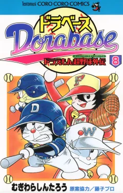 ドラベース　ドラえもん超野球(スーパーベースボール)外伝 8
