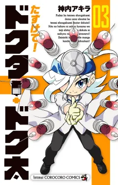 たすけて！ドクター・ドク太 3