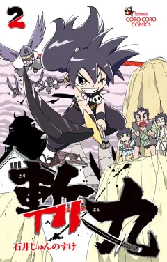 斬丸 2