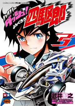 ハイパーダッシュ！四駆郎 3