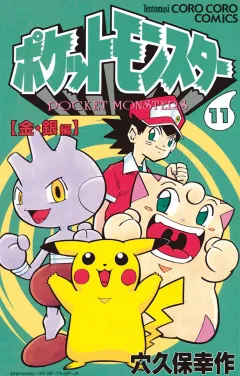 ポケットモンスター 11