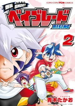 爆転SHOOT ベイブレードRISING 2