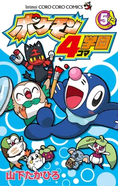ポケモン4コマ学園 5