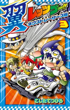 レッツ&ゴー!! 翼 ネクストレーサーズ伝 3