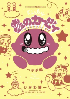 星のカービィ　デデデでプププなものがたり　傑作選　ペポポ編 3