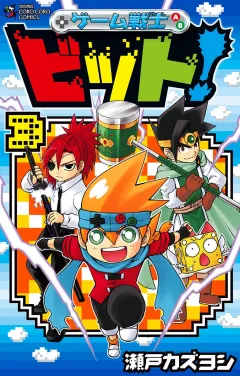 ゲーム戦士　ビット！ 3