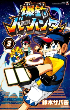 爆釣バーハンター 3